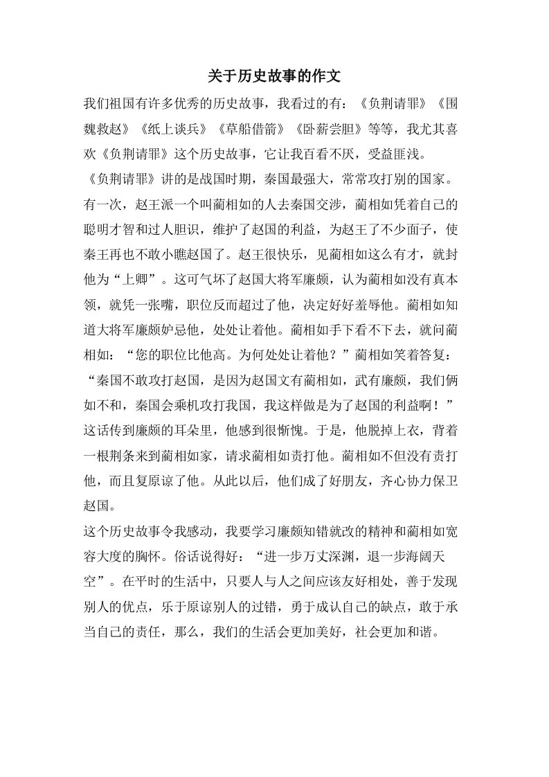 关于历史故事的作文