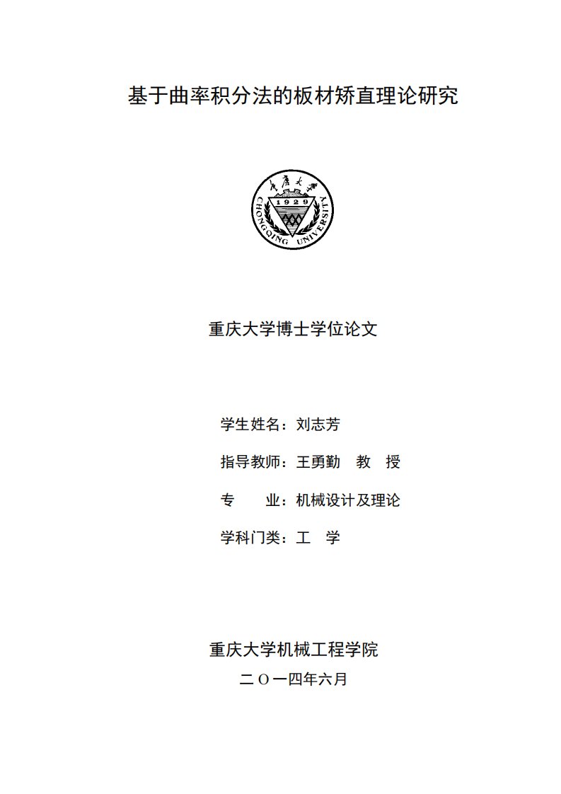 基于曲率积分法的板材矫直理论研究.pdf