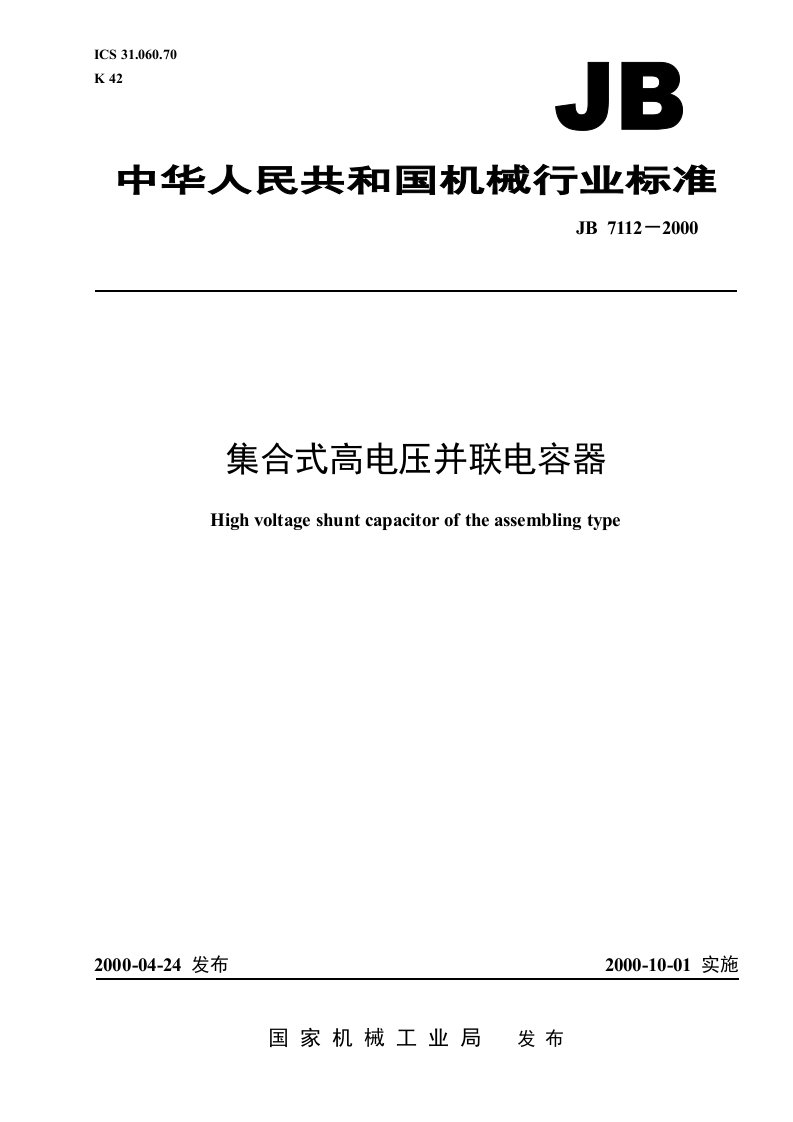 JB／T7112-2000集合式高电压并联电容器