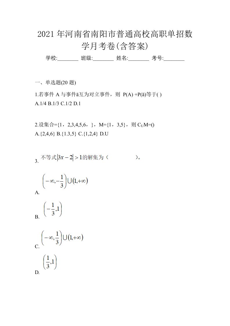 2021年河南省南阳市普通高校高职单招数学月考卷含答案