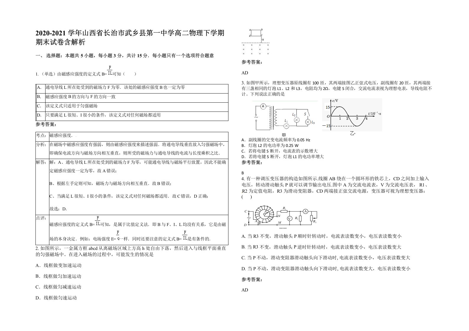 2020-2021学年山西省长治市武乡县第一中学高二物理下学期期末试卷含解析