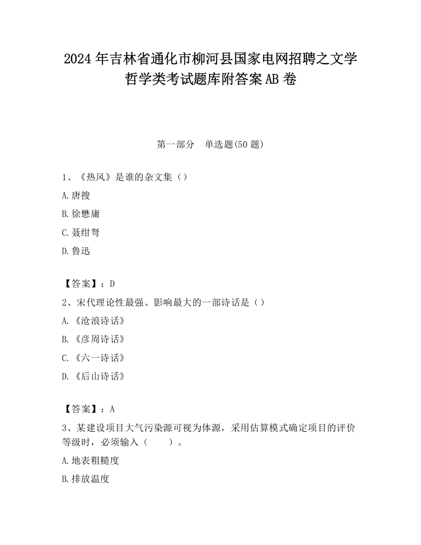 2024年吉林省通化市柳河县国家电网招聘之文学哲学类考试题库附答案AB卷