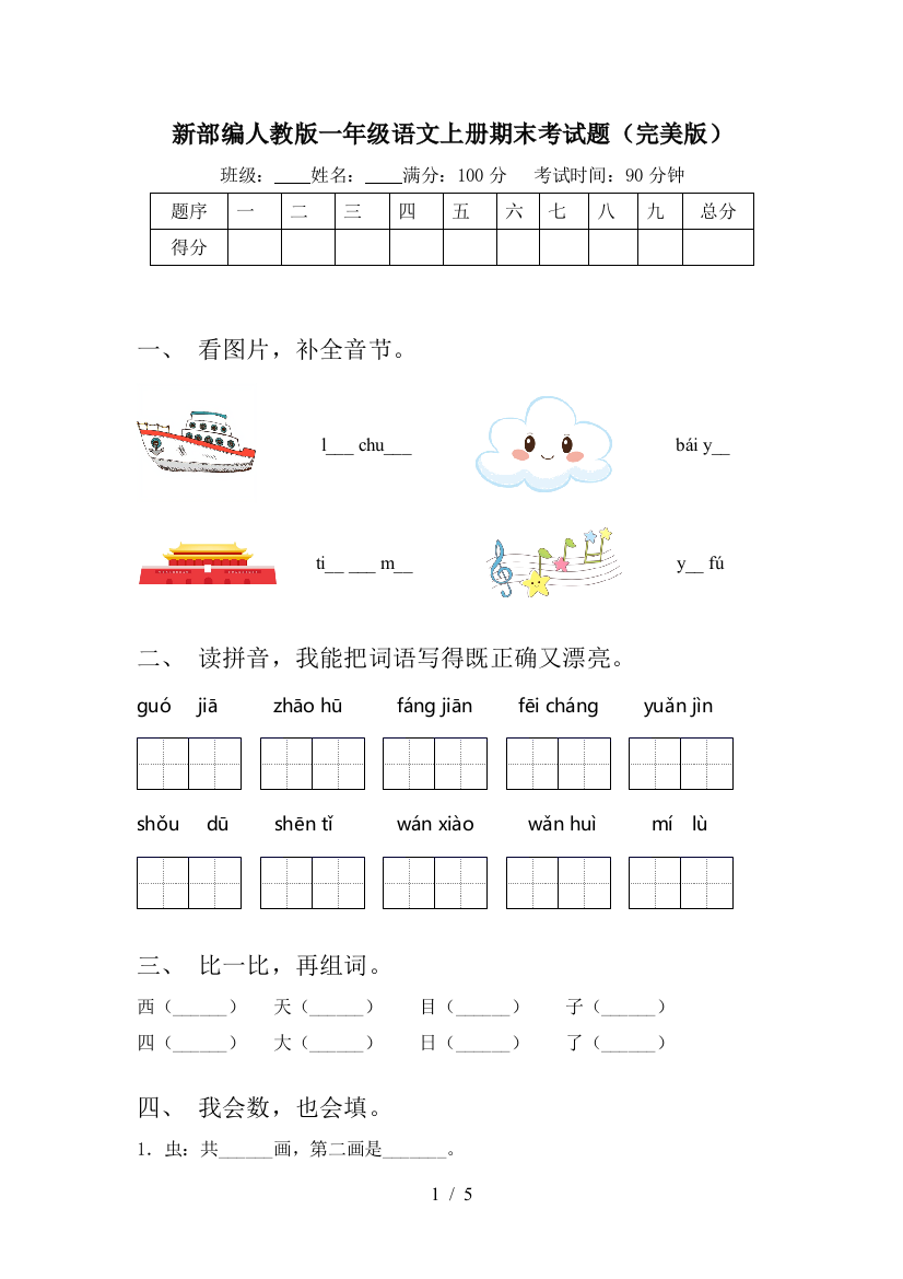 新部编人教版一年级语文上册期末考试题(完美版)