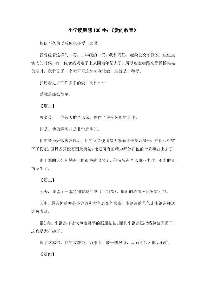 读后感小学读后感100字《爱的教育》