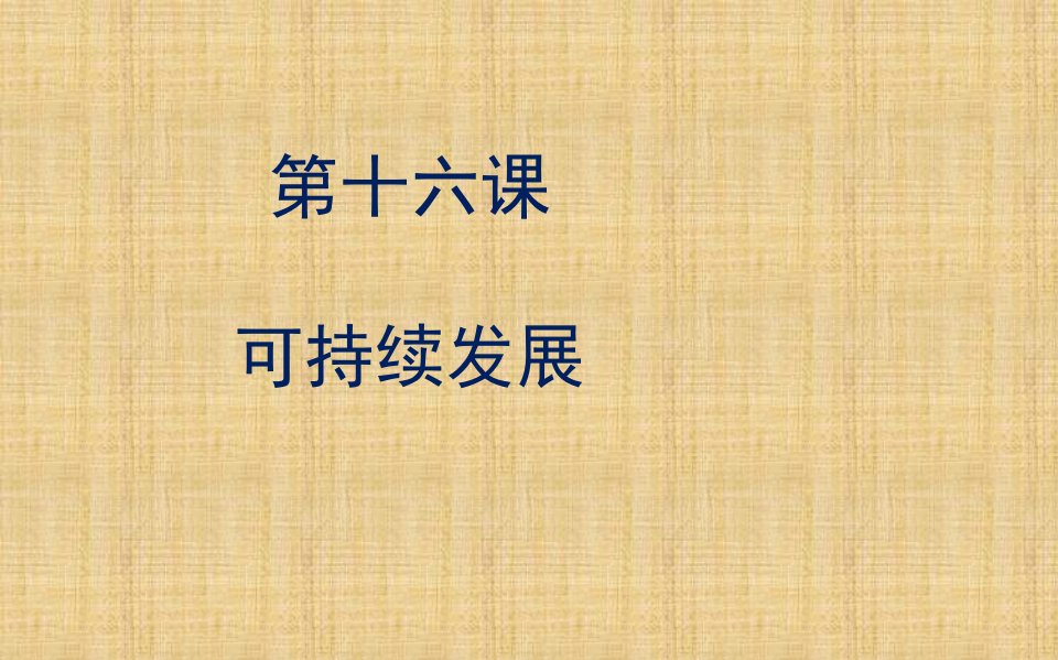 初中九年级政治全册