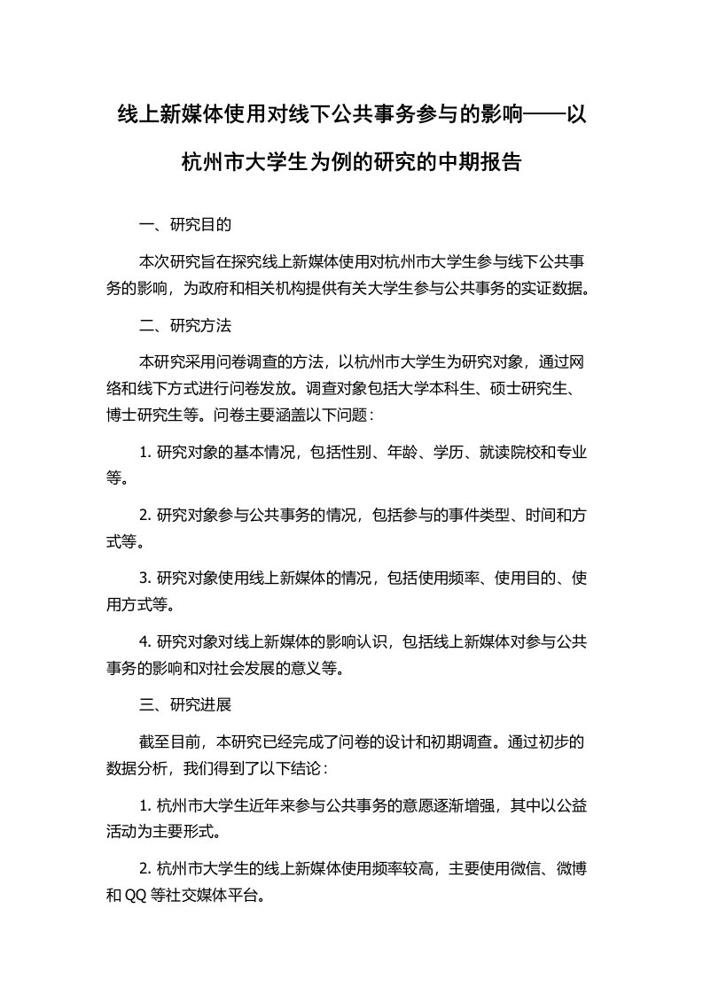 线上新媒体使用对线下公共事务参与的影响——以杭州市大学生为例的研究的中期报告