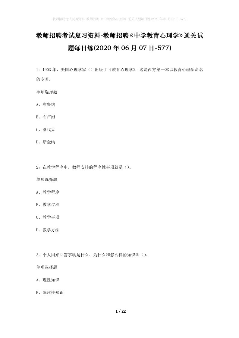 教师招聘考试复习资料-教师招聘中学教育心理学通关试题每日练2020年06月07日-577