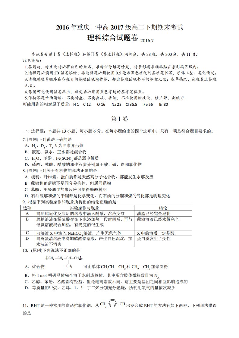 重庆市重庆一中高二下学期期末考试试题理综化学