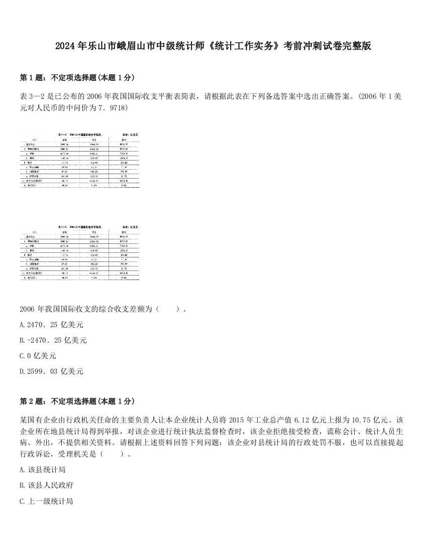 2024年乐山市峨眉山市中级统计师《统计工作实务》考前冲刺试卷完整版