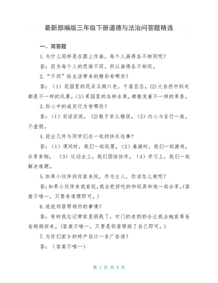 最新部编版三年级下册道德与法治全册问答题精选