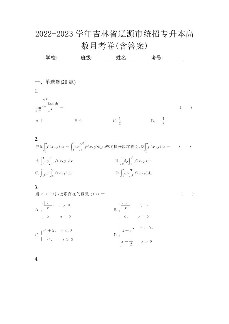 2022-2023学年吉林省辽源市统招专升本高数月考卷含答案