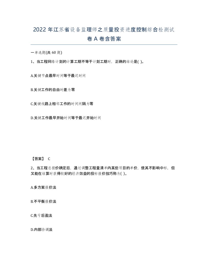 2022年江苏省设备监理师之质量投资进度控制综合检测试卷A卷含答案