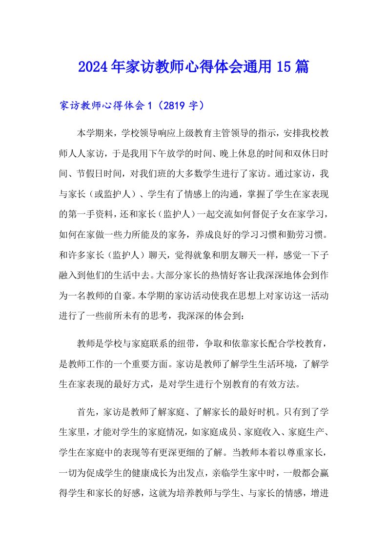 2024年家访教师心得体会通用15篇