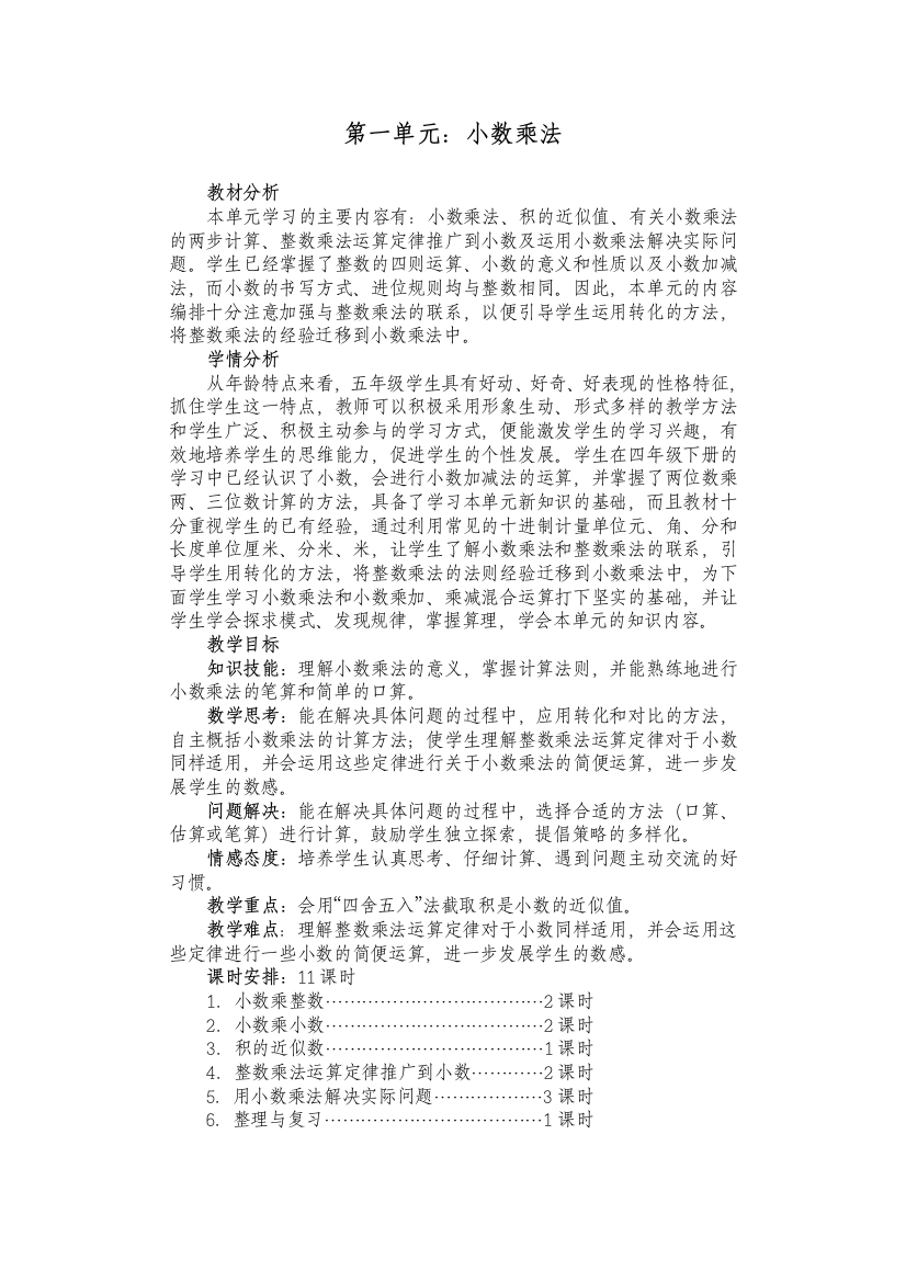 最新版人教五年级上册数学第一单元小数乘法教案