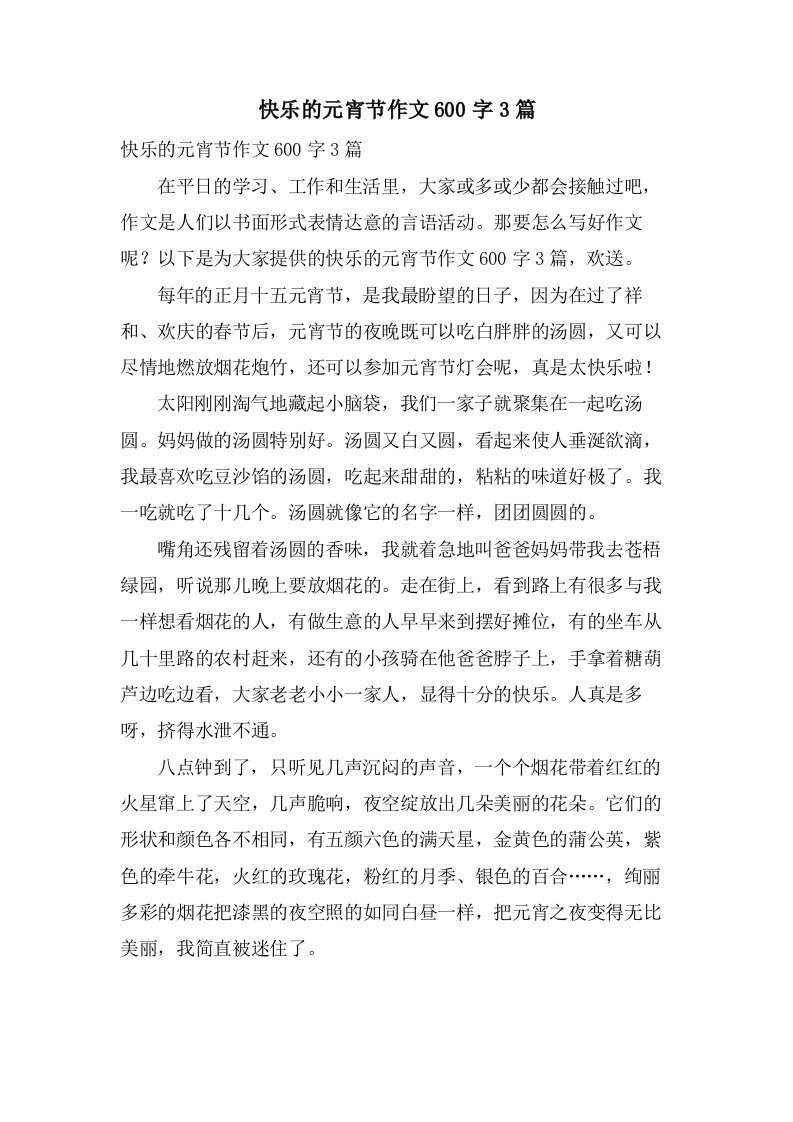 快乐的元宵节作文600字3篇