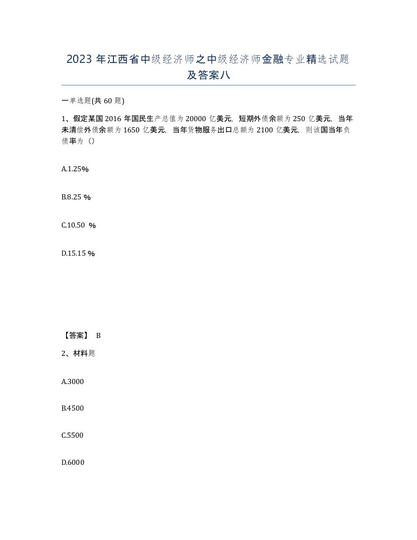 2023年江西省中级经济师之中级经济师金融专业试题及答案八