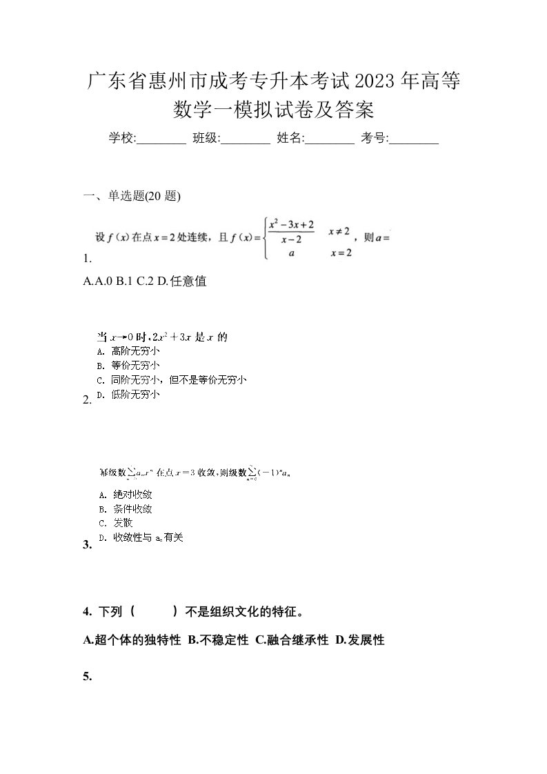 广东省惠州市成考专升本考试2023年高等数学一模拟试卷及答案