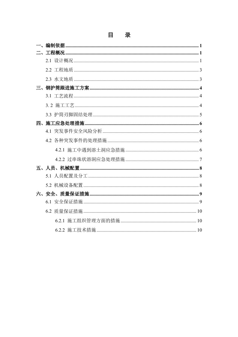 乐昌至广州高速公路桩基钢护筒跟进法施工方案