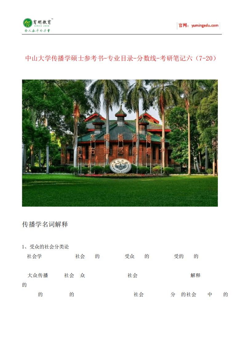 中山大学传播学硕士参考书-专业目录-分数线-考研笔记六