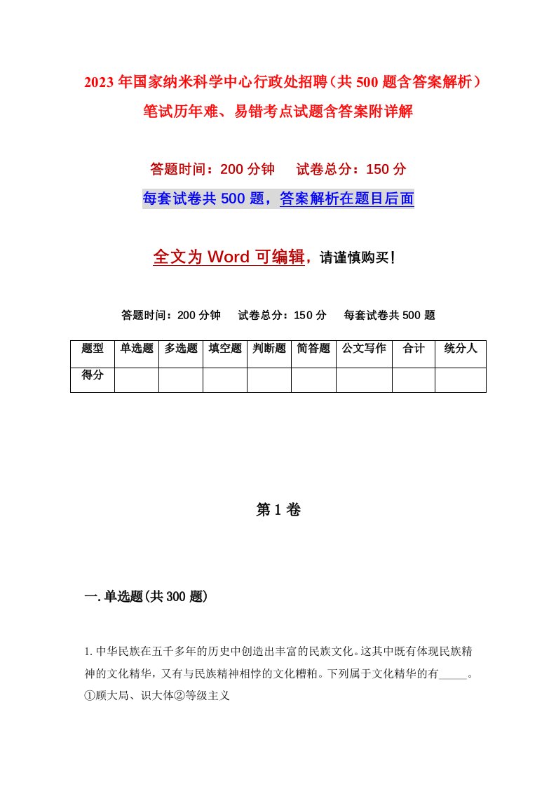 2023年国家纳米科学中心行政处招聘共500题含答案解析笔试历年难易错考点试题含答案附详解