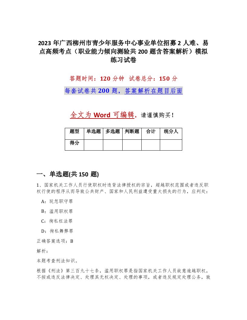 2023年广西柳州市青少年服务中心事业单位招募2人难易点高频考点职业能力倾向测验共200题含答案解析模拟练习试卷