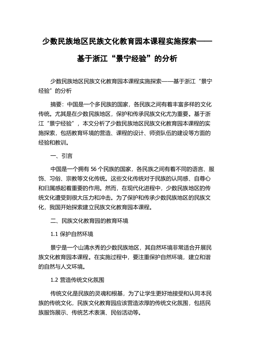 少数民族地区民族文化教育园本课程实施探索——基于浙江“景宁经验”的分析