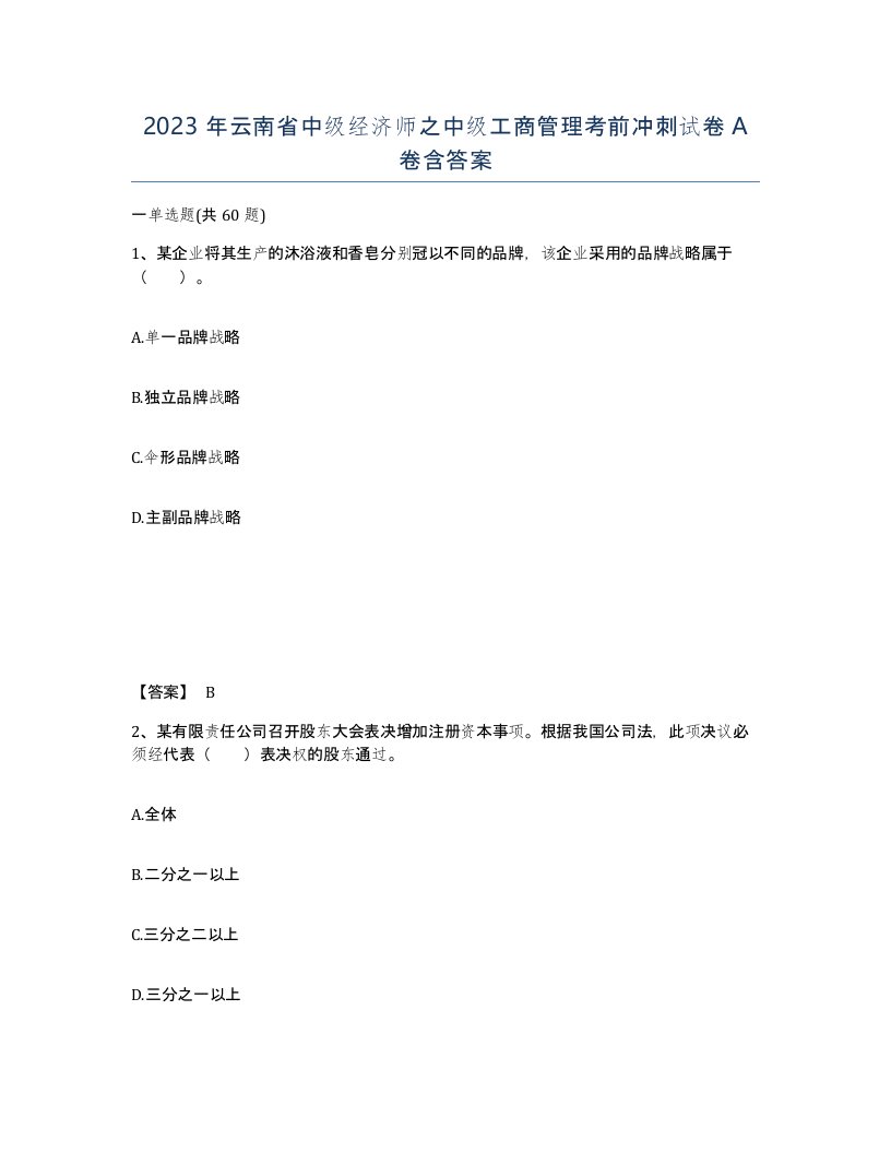 2023年云南省中级经济师之中级工商管理考前冲刺试卷A卷含答案