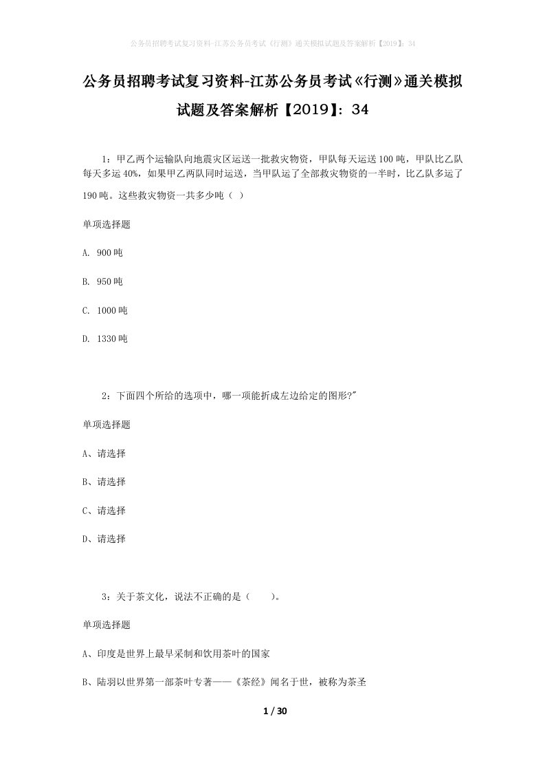 公务员招聘考试复习资料-江苏公务员考试行测通关模拟试题及答案解析201934_6