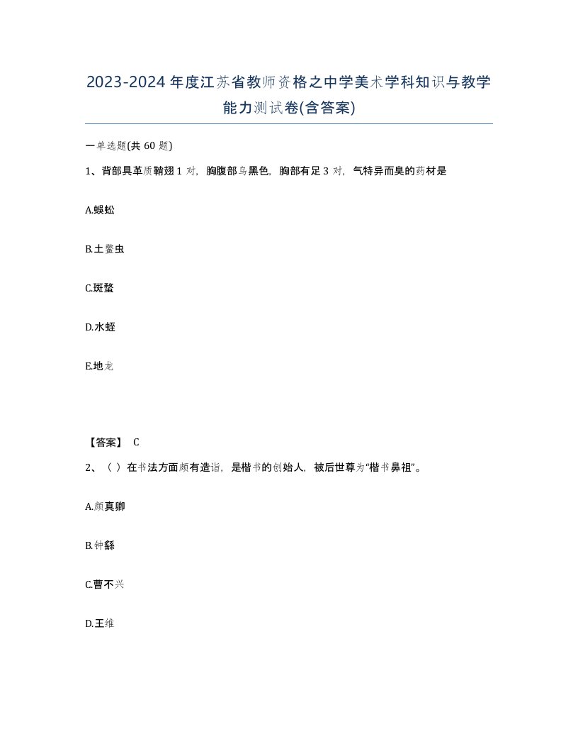 2023-2024年度江苏省教师资格之中学美术学科知识与教学能力测试卷含答案