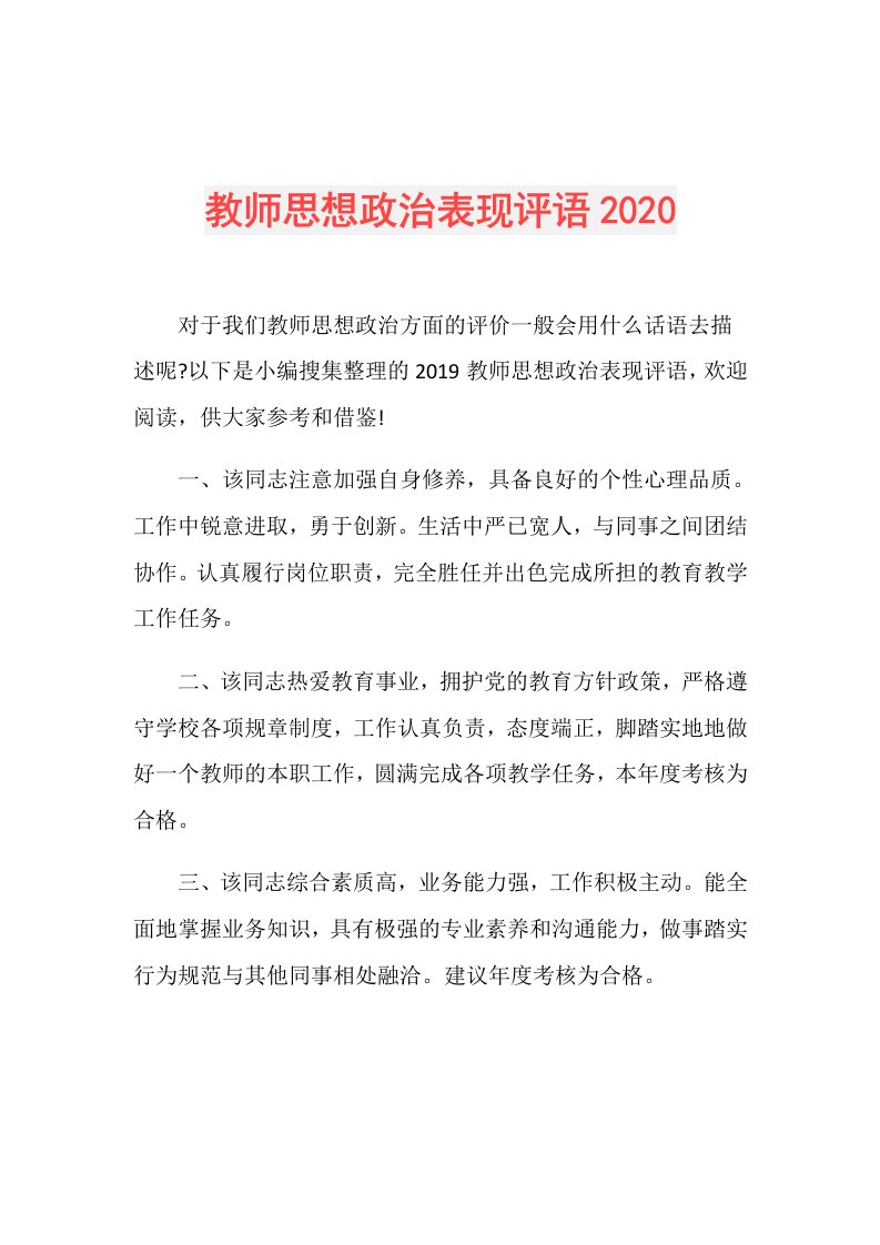 教师思想政治表现评语