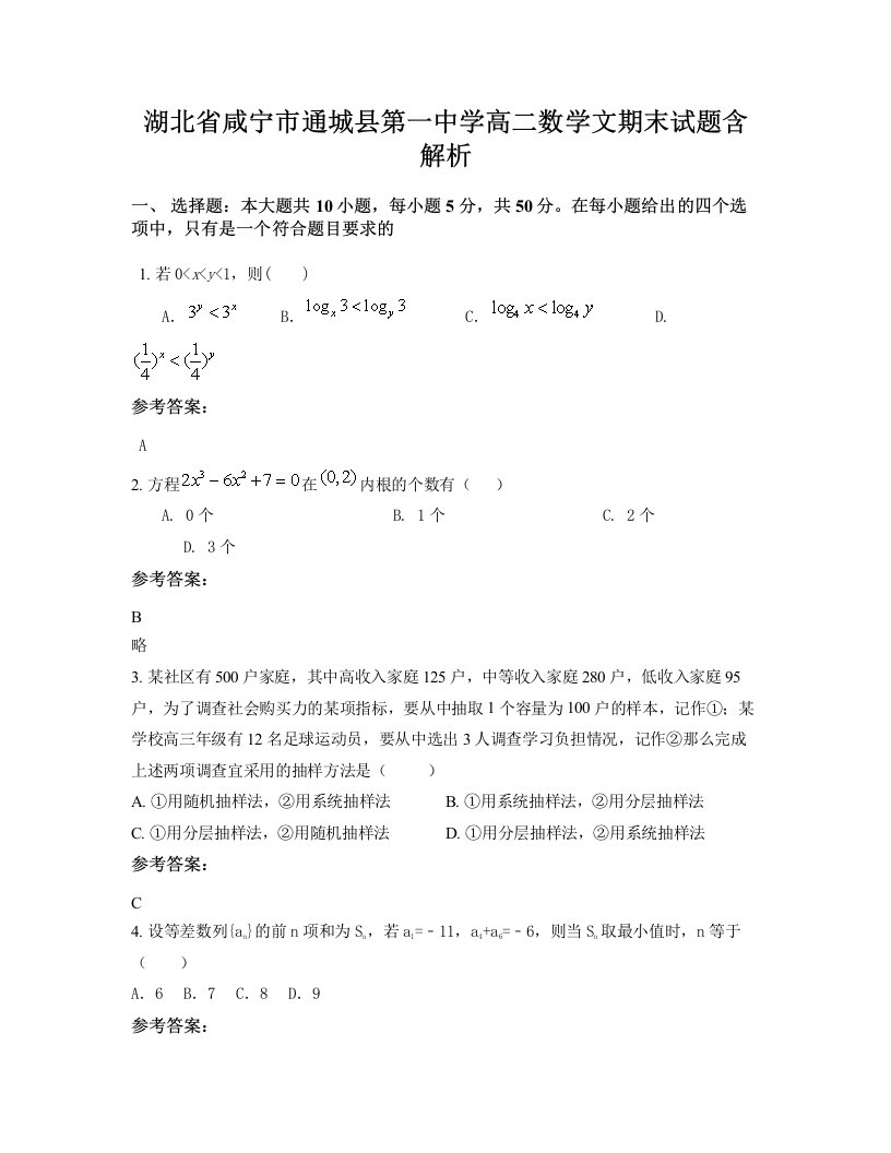 湖北省咸宁市通城县第一中学高二数学文期末试题含解析