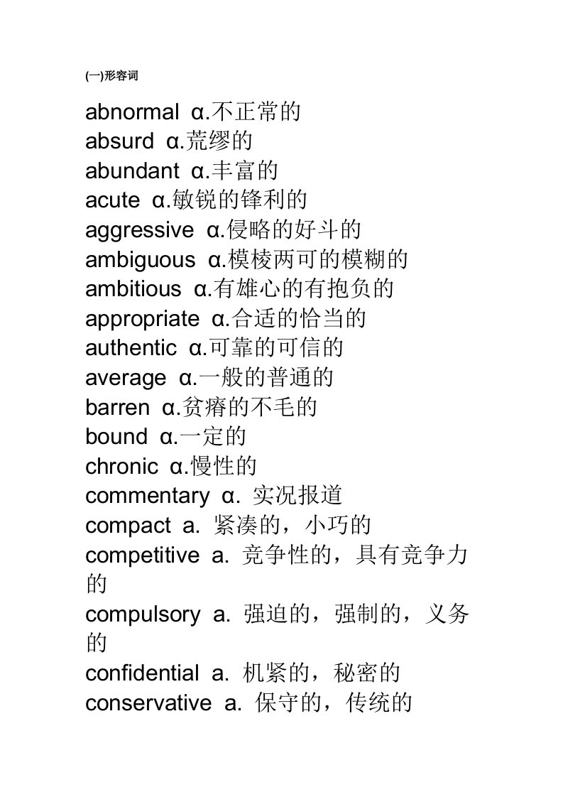 大学英语六级核心词汇总结