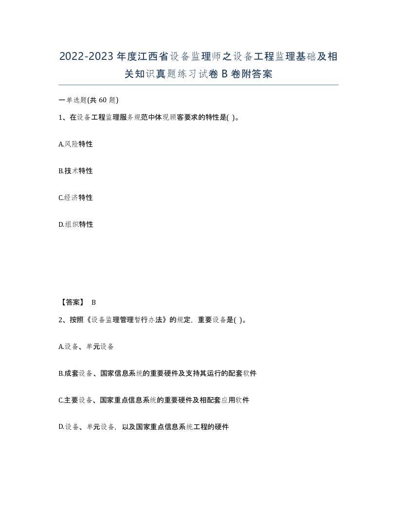 2022-2023年度江西省设备监理师之设备工程监理基础及相关知识真题练习试卷B卷附答案