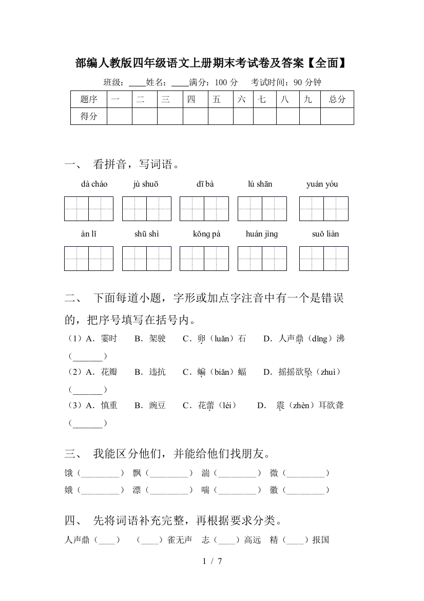 部编人教版四年级语文上册期末考试卷及答案【全面】