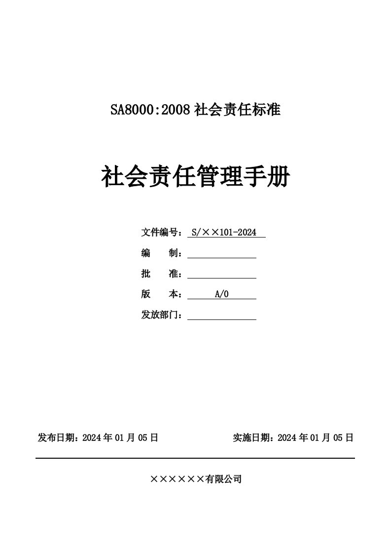 SA8000社会责任管理手册