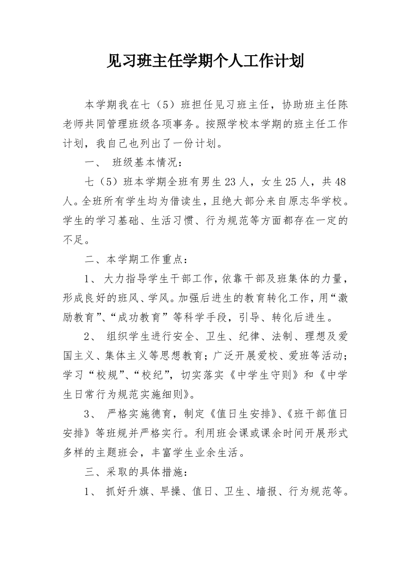 见习班主任学期个人工作计划_1