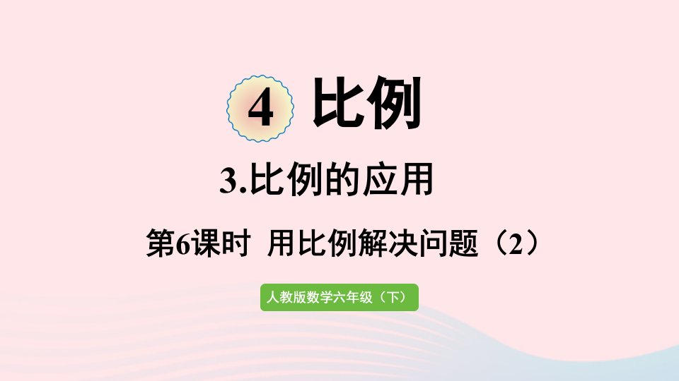 2022六年级数学下册4比例3比例的应用第6课时用比例解决问题2课件新人教版