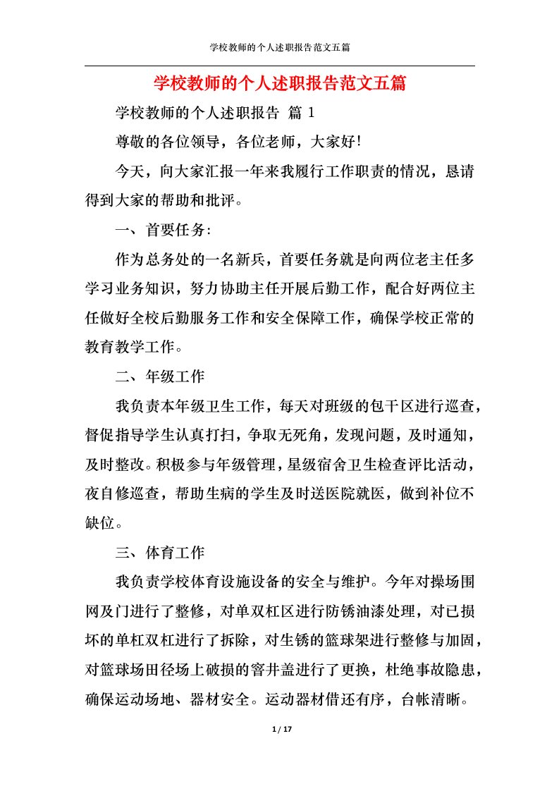 精选学校教师的个人述职报告范文五篇