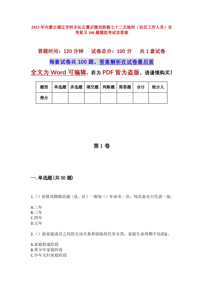 2023年内蒙古通辽市科尔沁左翼后旗双胜镇七十二天地村社区工作人员自考复习100题模拟考试含答案