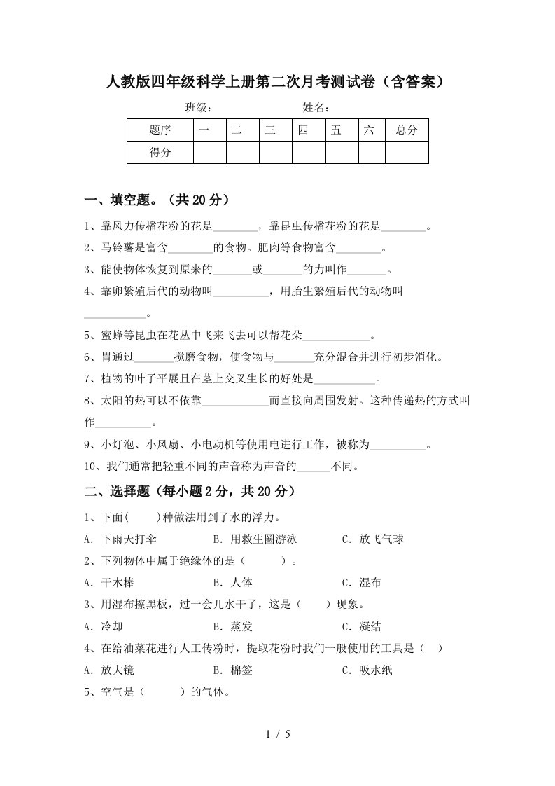 人教版四年级科学上册第二次月考测试卷含答案