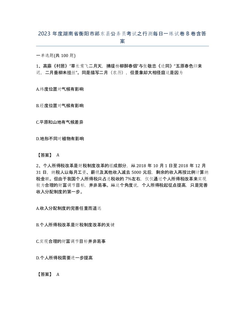 2023年度湖南省衡阳市祁东县公务员考试之行测每日一练试卷B卷含答案