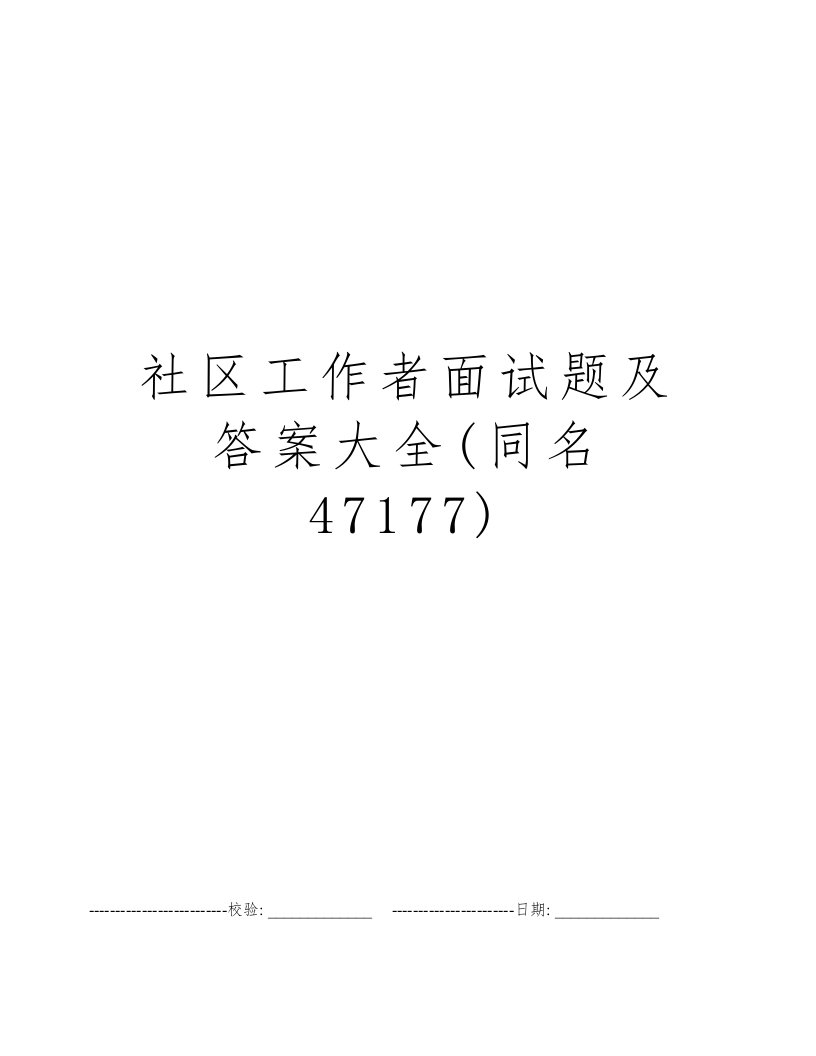 社区工作者面试题及答案大全(同名47177)