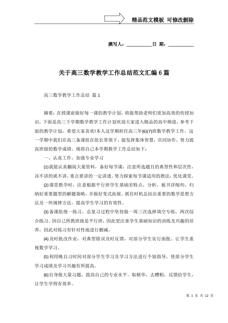 2022年关于高三数学教学工作总结范文汇编6篇