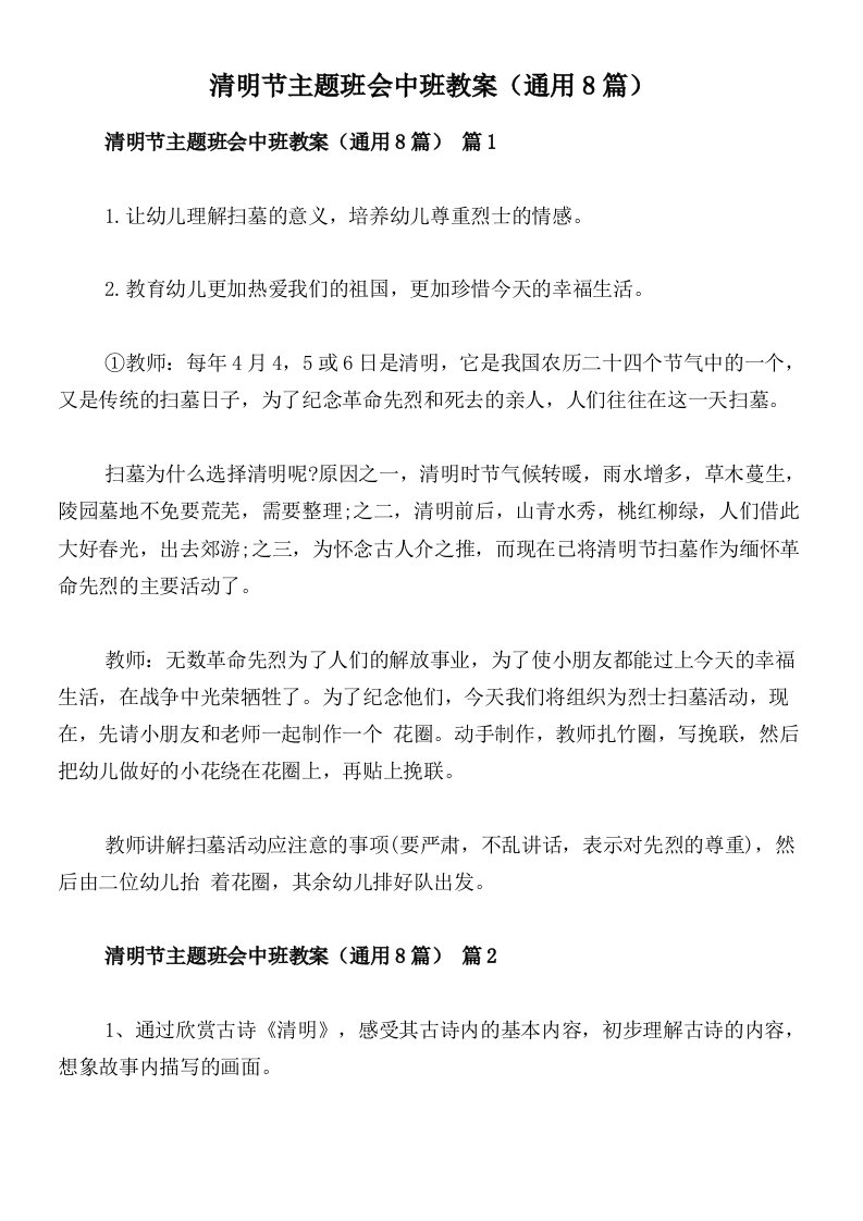 清明节主题班会中班教案（通用8篇）