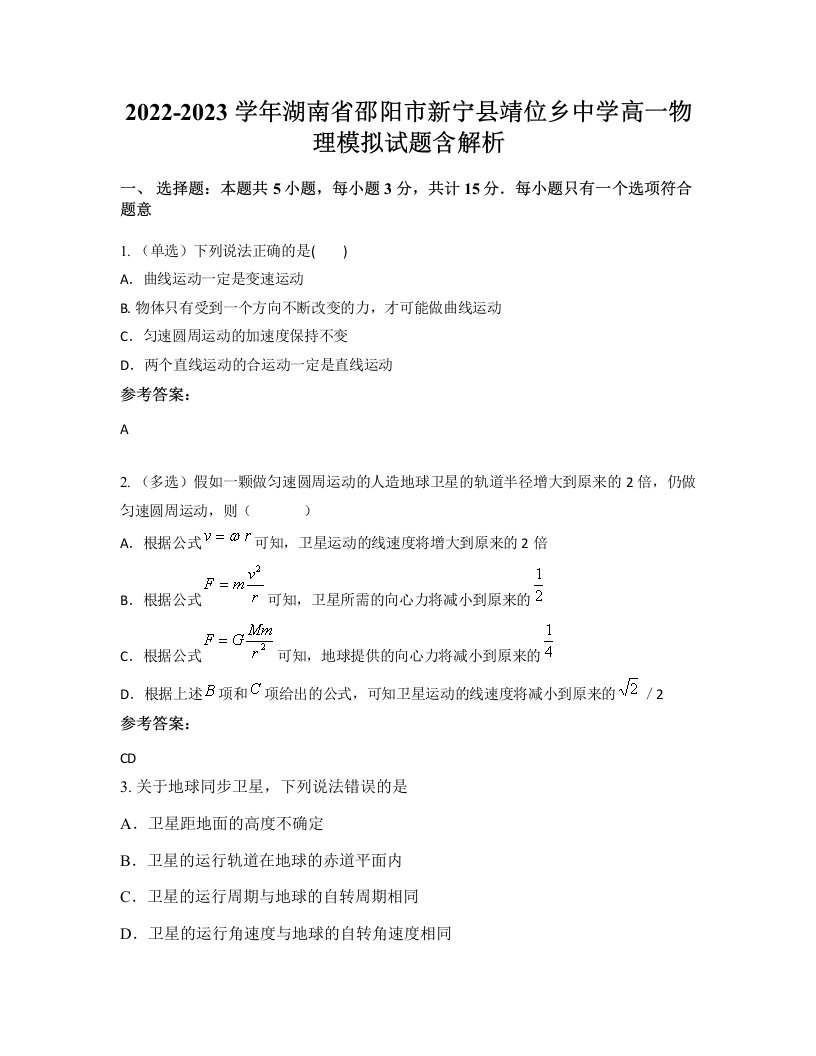 2022-2023学年湖南省邵阳市新宁县靖位乡中学高一物理模拟试题含解析