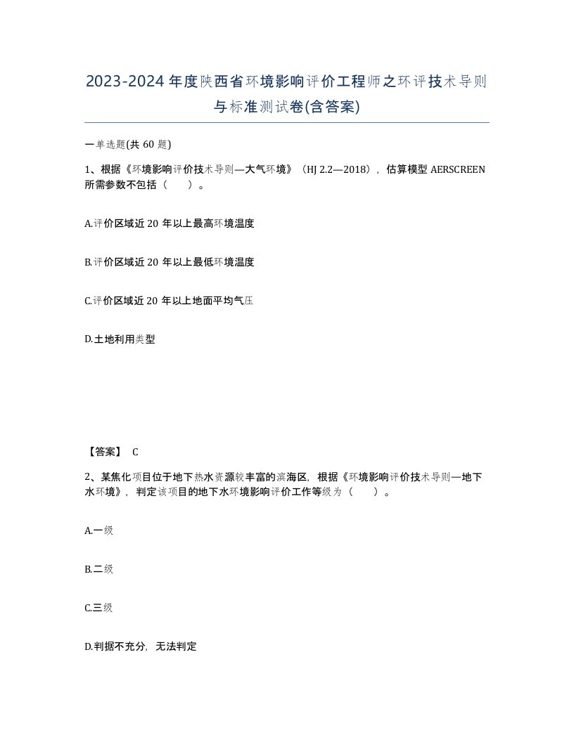 2023-2024年度陕西省环境影响评价工程师之环评技术导则与标准测试卷含答案