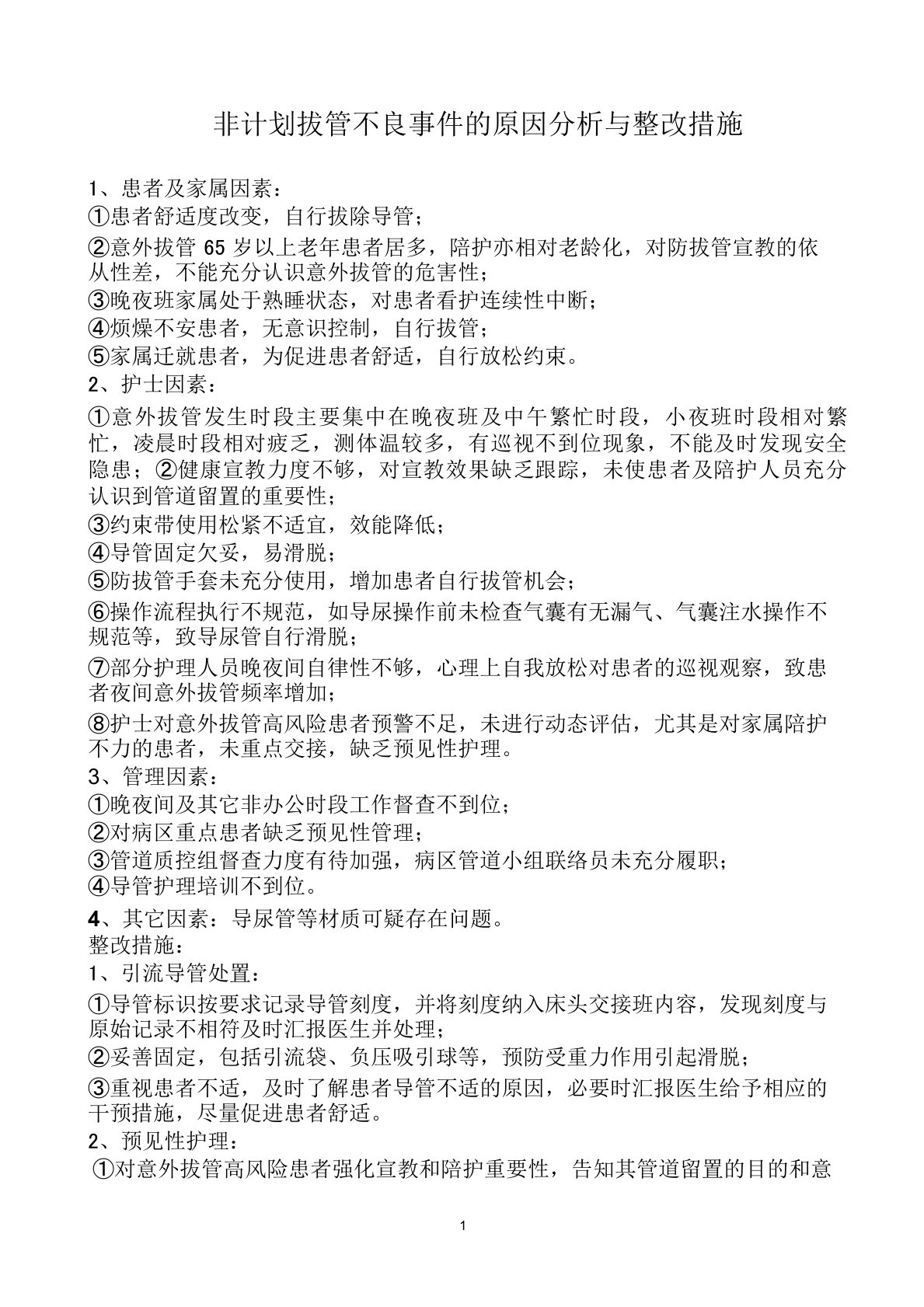 非计划拔管不良事件的原因分析与整改措施