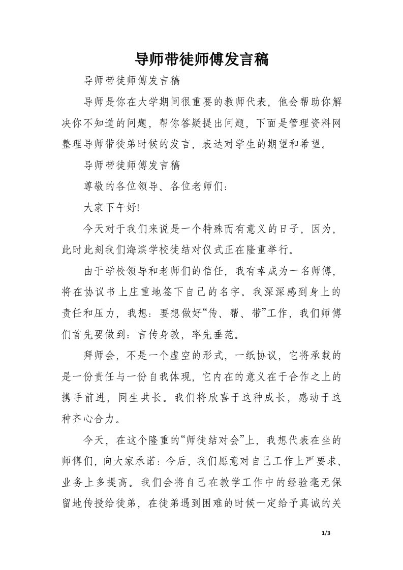 导师带徒师傅发言稿