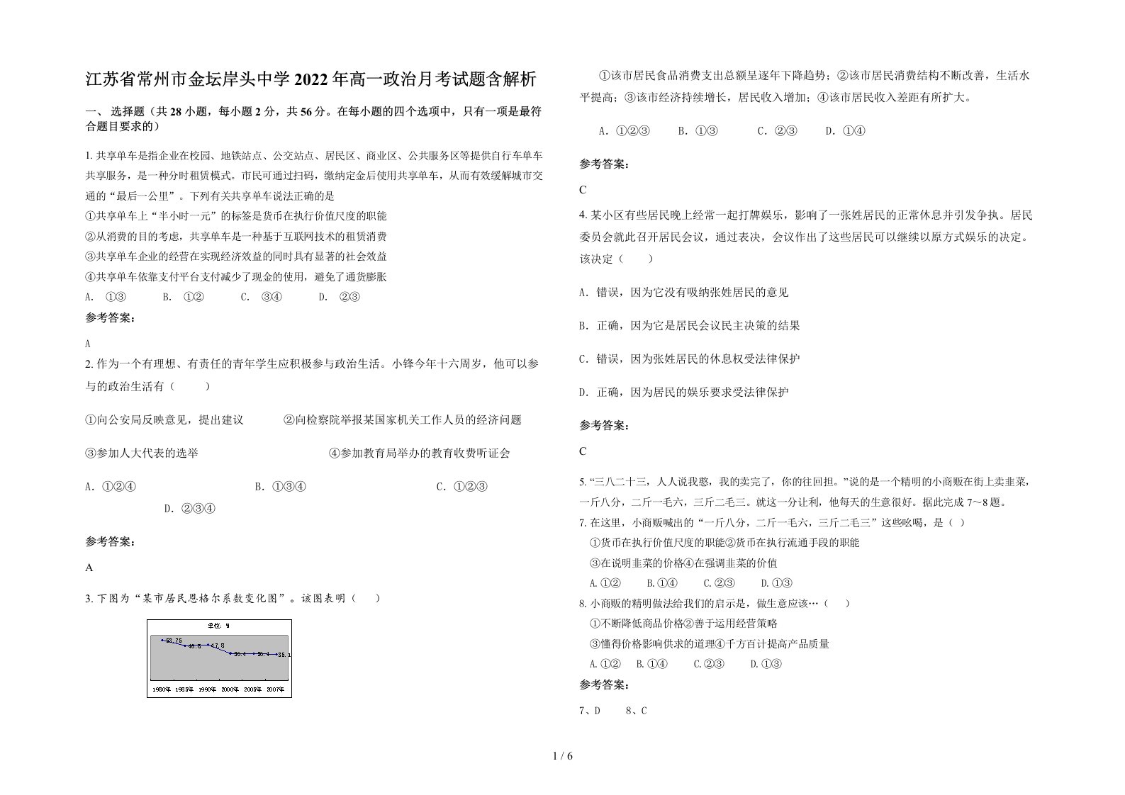 江苏省常州市金坛岸头中学2022年高一政治月考试题含解析