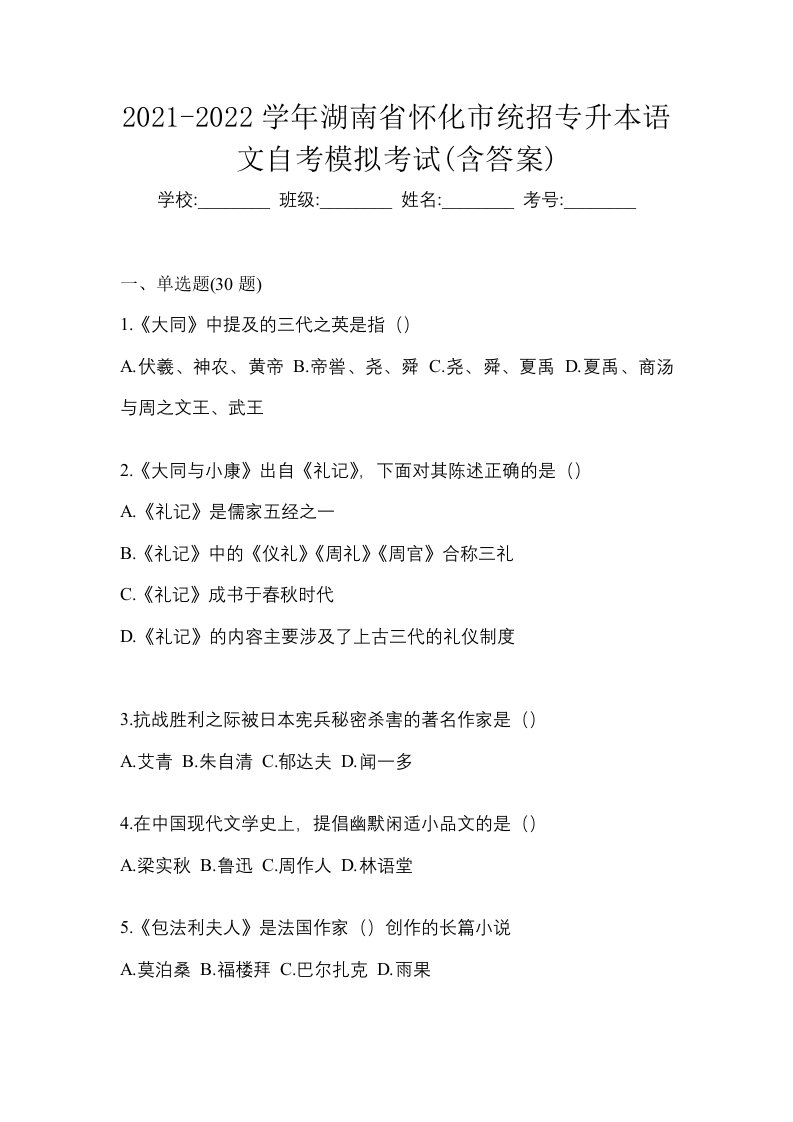 2021-2022学年湖南省怀化市统招专升本语文自考模拟考试含答案